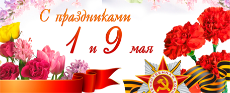 С майскими праздниками